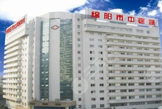 绵阳市中医院