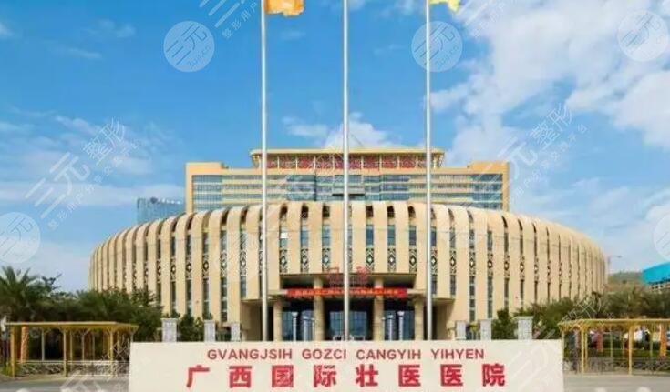 广西国际壮医医院