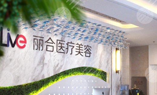 广州丽合医疗美容医院