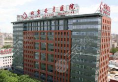安贞医院隆鼻怎么样？科室信息与项目推荐
