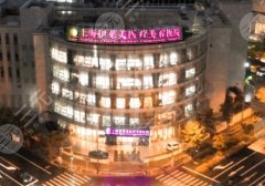 上海伊莱美双眼皮哪个医生好？医生名单、全新价格表更新