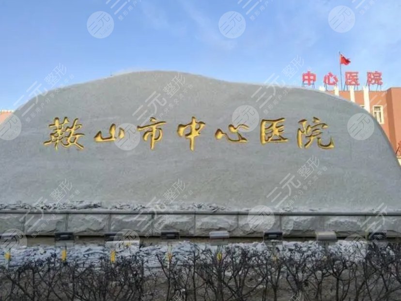 鞍山市中心医院