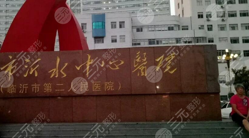临沂市中心医院