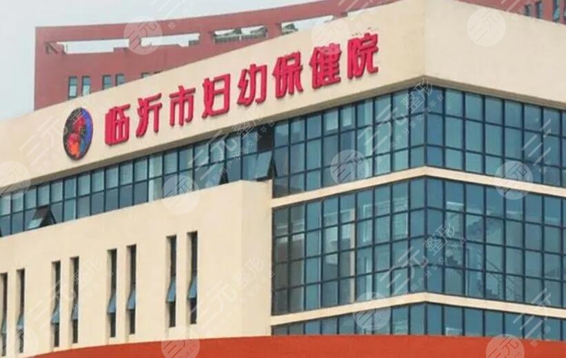 临沂市妇幼保健院