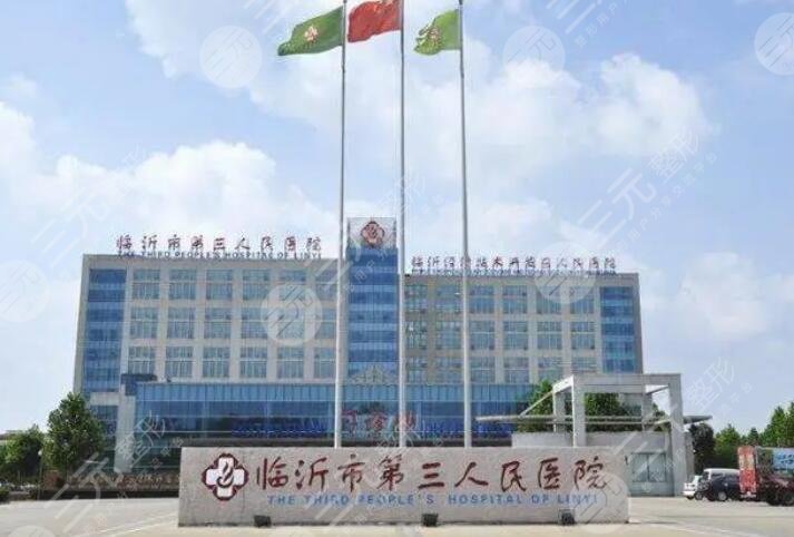 临沂市第三人民医院
