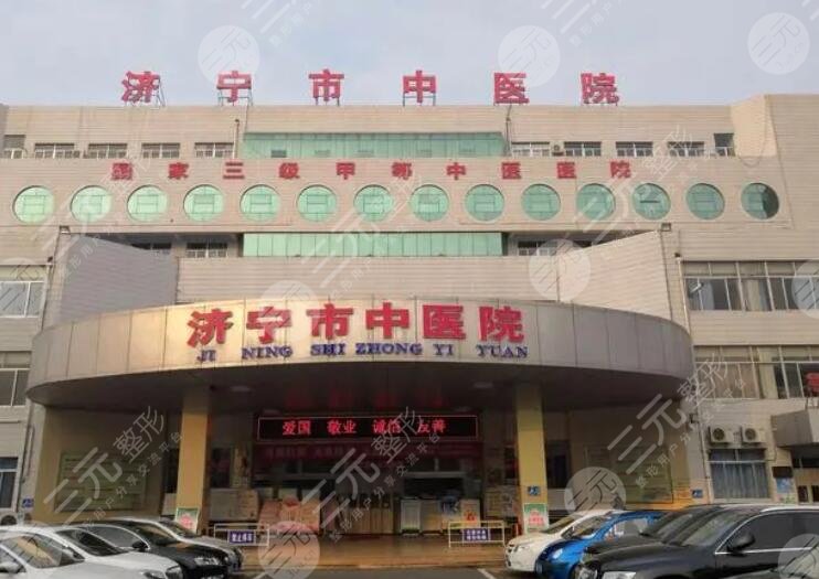济宁市中医院