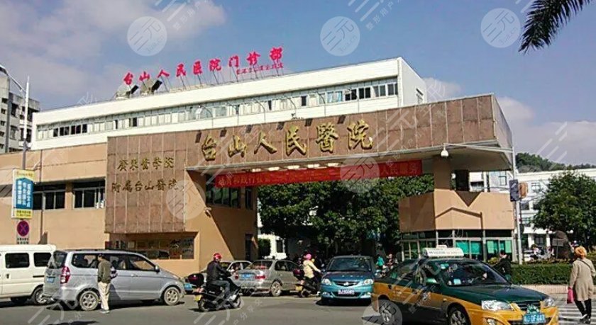 台山市人民医院