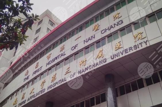 南昌市第一医