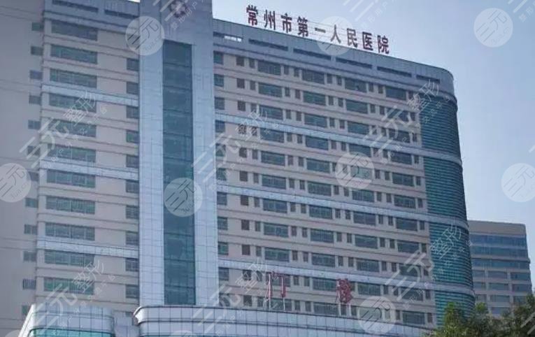 常州第一人民医院
