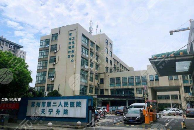 常州市第二人民医院