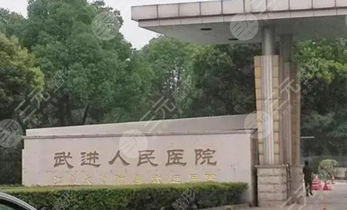 常州市武进人民医院