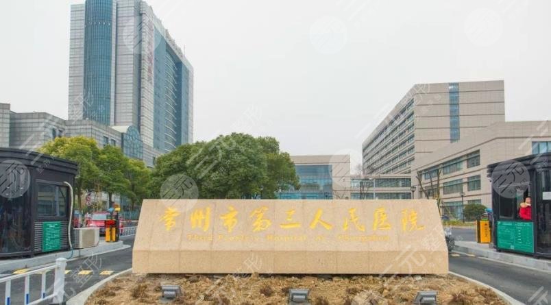 常州第三人民医院