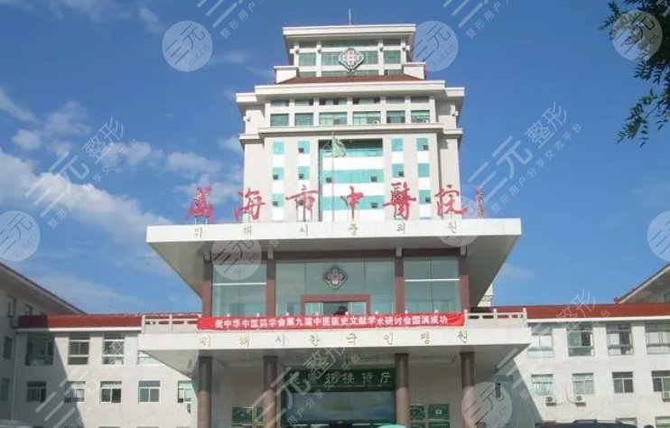 威海市中医院
