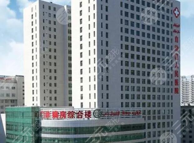 新疆维吾尔自治区人民医院