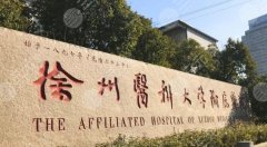 徐州口腔医院排名|当地公立和私立医院汇总!如何选择呢? 徐州口腔医院排名|当地公立和私立医院汇总!如何选择呢?
