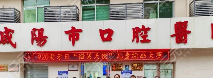 咸阳市口腔医院