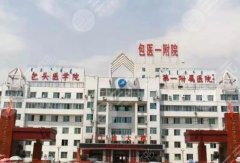 包头口腔医院排名前十|下面五家医院口碑兼实力并存! 包头口腔医院排名前十|下面五家医院口碑兼实力并存!