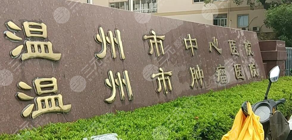 温州市中心医院