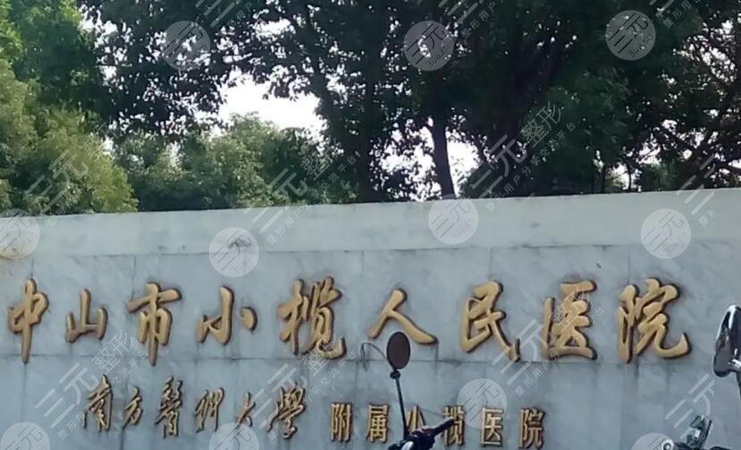 中山市小榄人民医院