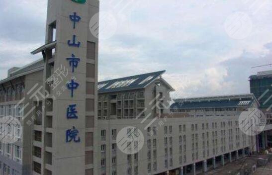 中山市中医院