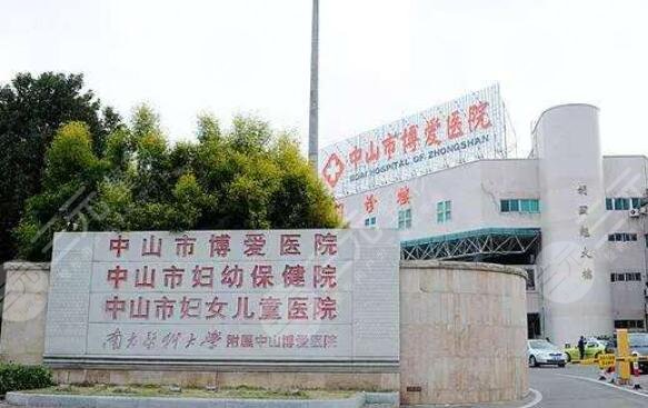 中山市博爱医院