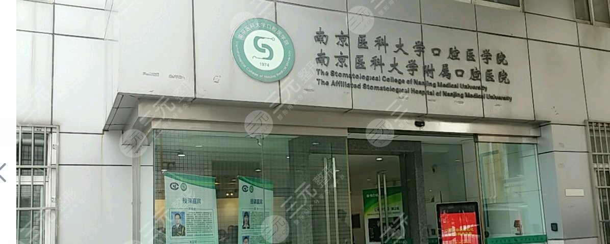 南京医科大学附属口腔医院