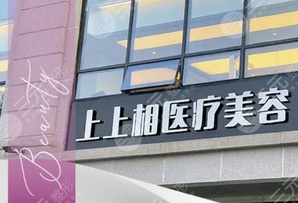 北京上上相医疗