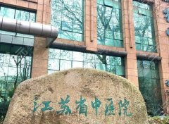 江苏省中医院祛斑哪个医生好？医生名单汇总，2024价格参考