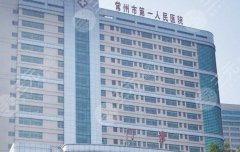 常州第一人民医院做双眼皮好的医生有哪些？推荐实力医生，更新医院讯息