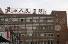 扬州苏北人民医院美容去眼袋技术如何？项目一一科普，去眼袋团队分析