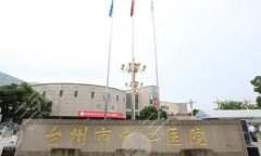 台州中心医院双眼皮谁做的好？在线查看热门医生和价格参考了解