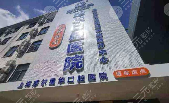 上海摩尔口腔医院
