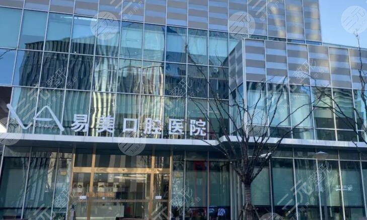 上海易美口腔医院