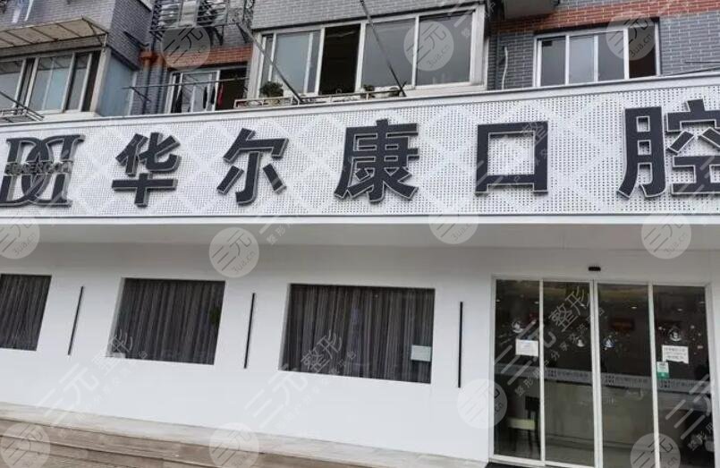 上海华尔康口腔医院