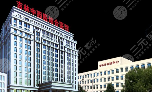吉林省吉林中西医结合医院