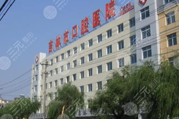 吉林市口腔医院