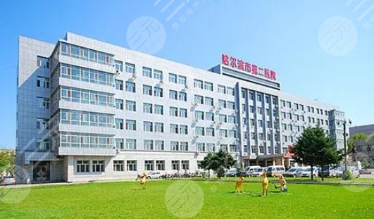 哈尔滨二院