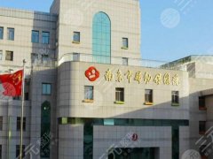 南京妇幼保健院去疤痕怎么样？科室资料参考，费用详情在线