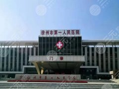 徐州第一人民医院吸脂多少钱？费用49380元起，医院资料汇总