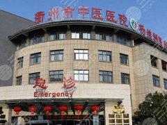 衢州中医院祛疤怎么样？顾客点评分享，案例鉴赏