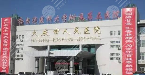 大庆市人民医院