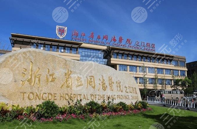 浙江省立同德医