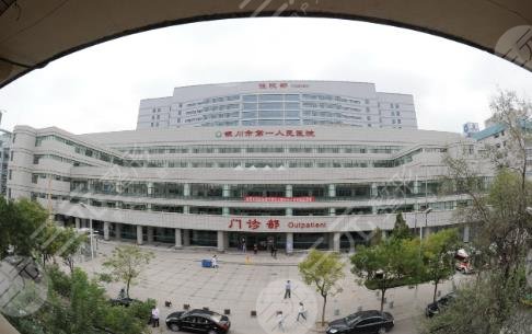 银川市第一人民医院