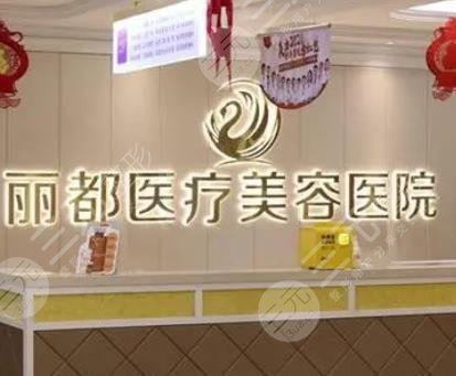 银川丽都医疗美容医院