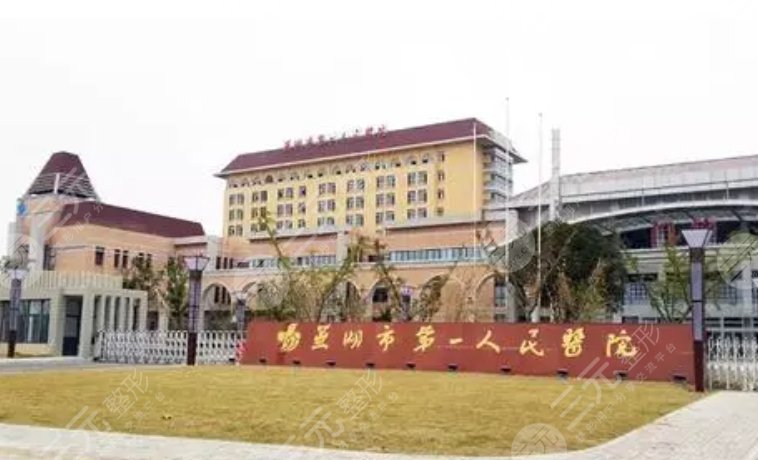 芜湖市第一人民医院