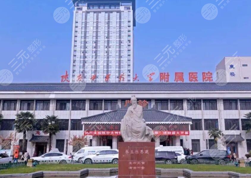 陕西中医药大学附属医院