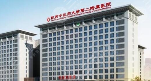陕西中医学院第二附属医院