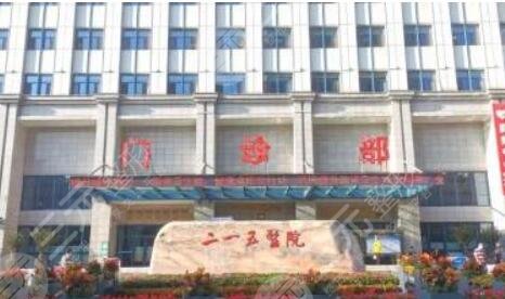 陕西省核工业二一五医院