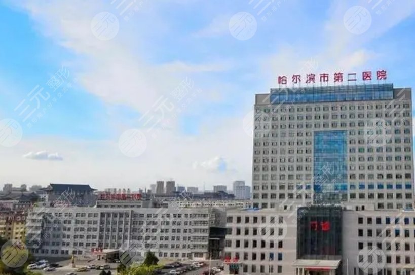 哈尔滨二院
