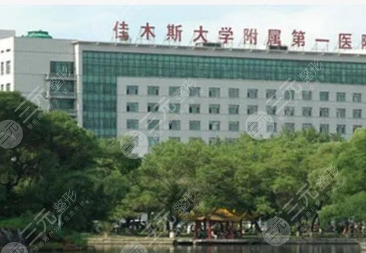 佳木斯大学附属第一医院